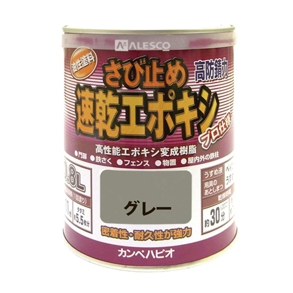 速乾エポキシさび止め グレー 0.8L 屋根・トタン塗料 速乾エポキシさび止め グレー 0.8L 屋根・トタン塗料