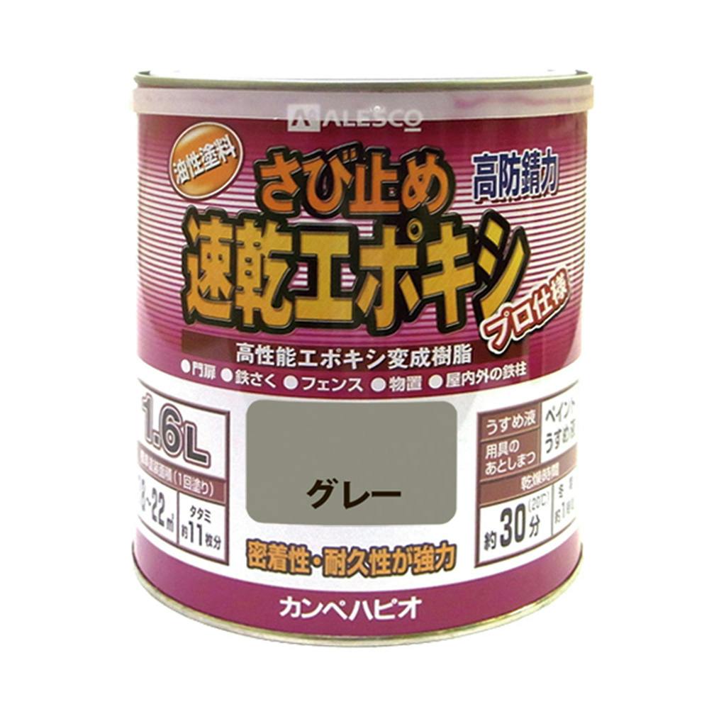 速乾エポキシさび止め グレー 1.6L 屋根・トタン塗料 速乾エポキシさび止め グレー 1.6L 屋根・トタン塗料