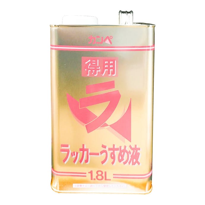 カンペハピオ 得用ラッカーうすめ液 1.8L【別送品】