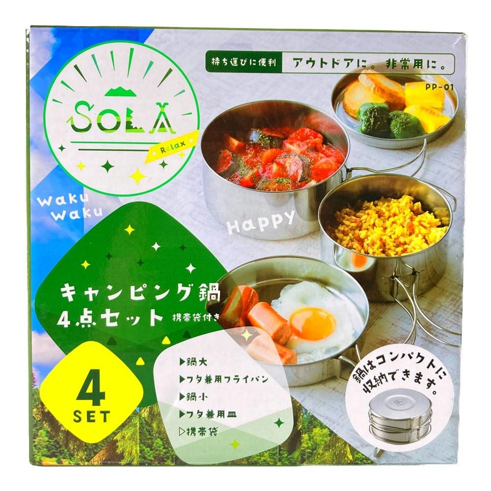 新品】sola Relax ソラリラックス キャンピング鍋 8点セット 携帯袋