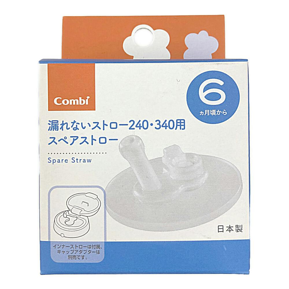 コンビ ラクマグ 240・340用スペアストロー | ベビーケア用品 コンビ ラクマグ 240・340用スペアストロー | ベビーケア用品