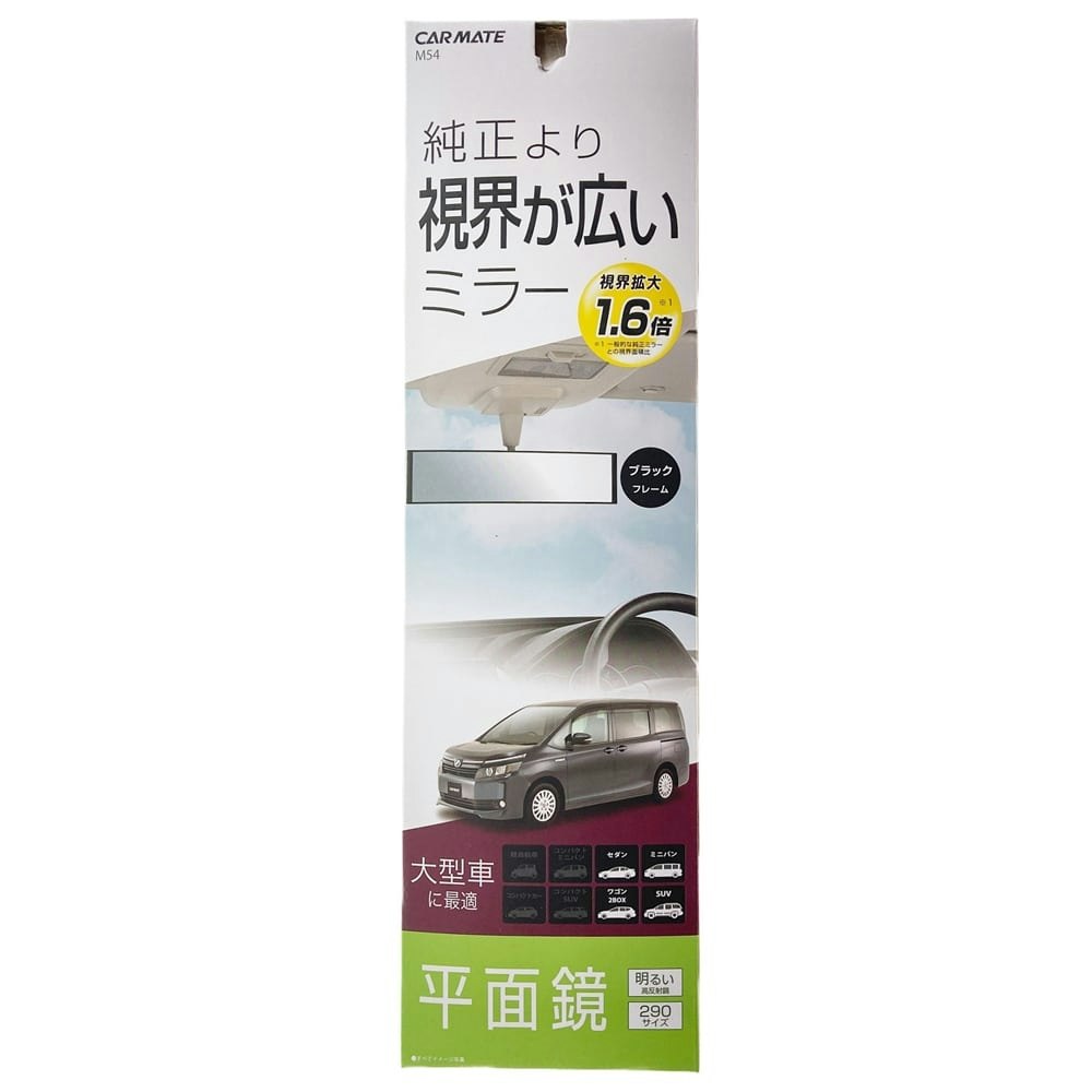 カーメイト M54 平面ルームミラー 290mm 高反射鏡｜ホームセンター通販【カインズ】