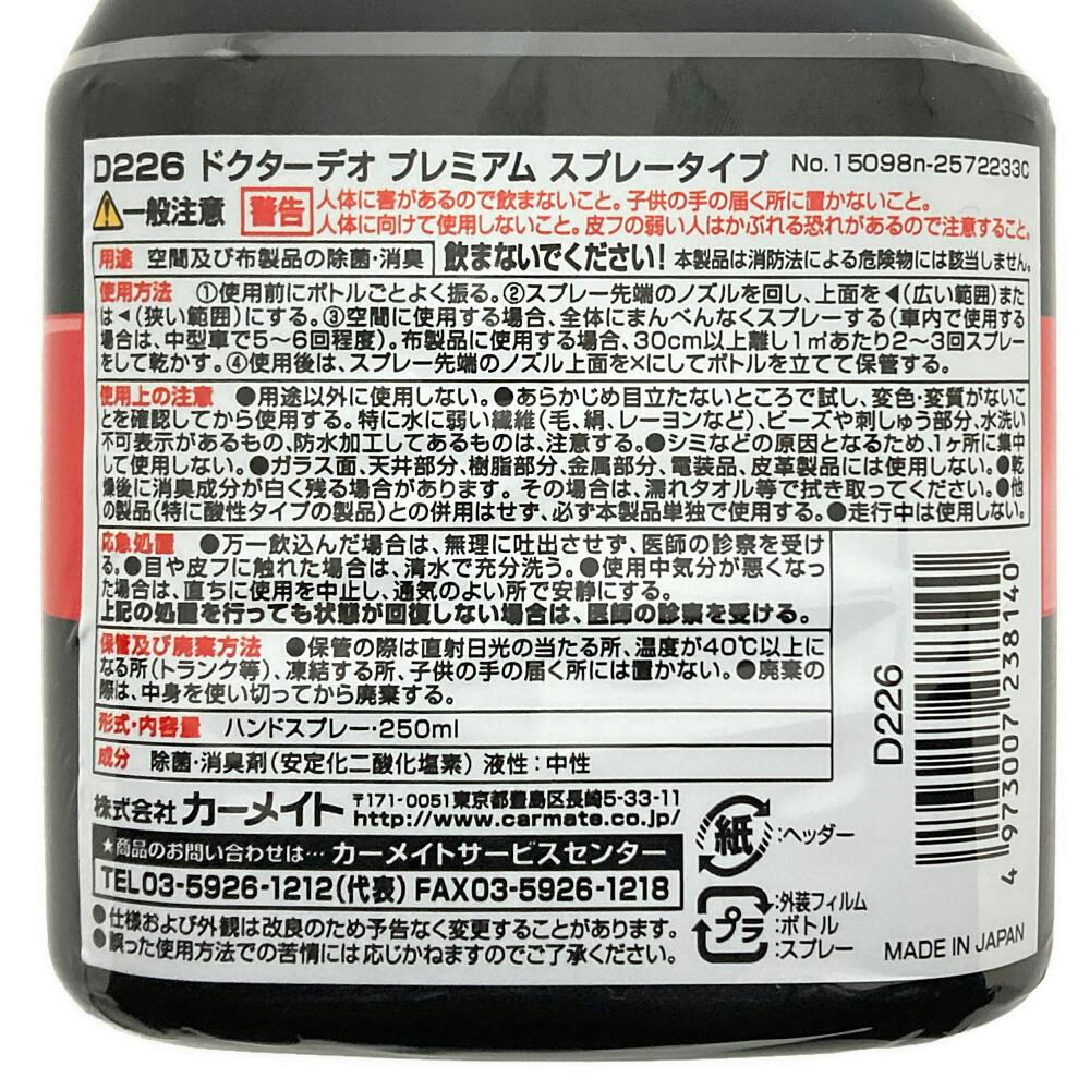 ドクターデオプレミアム スプレータイプ 無香 D226 | 車用芳香剤 通販