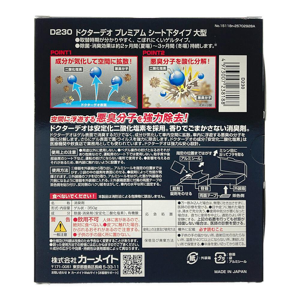 ドクターデオプレミアム シート下タイプ 大型 無香 D230 | 車用芳香剤