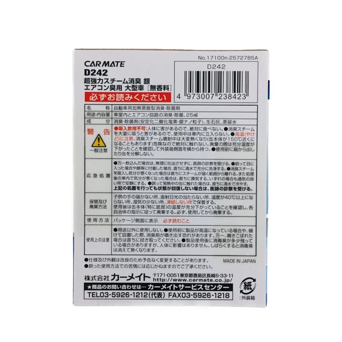 カーメイト ｄ242 超強力スチーム消臭 銀 エアコン臭用 大型車 ホームセンター通販 カインズ