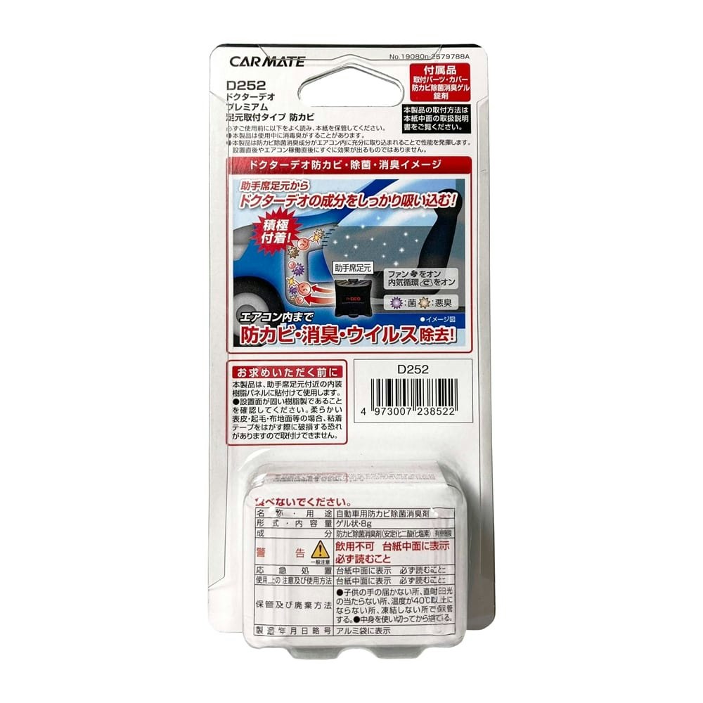 カーメイト D252 ドクターデオプレミアム 足元取付タイプ 防カビ 無香|ホームセンター通販【カインズ】 カーメイト D252 ドクターデオプレミアム 足元取付タイプ 防カビ 無香|ホームセンター通販【カインズ】