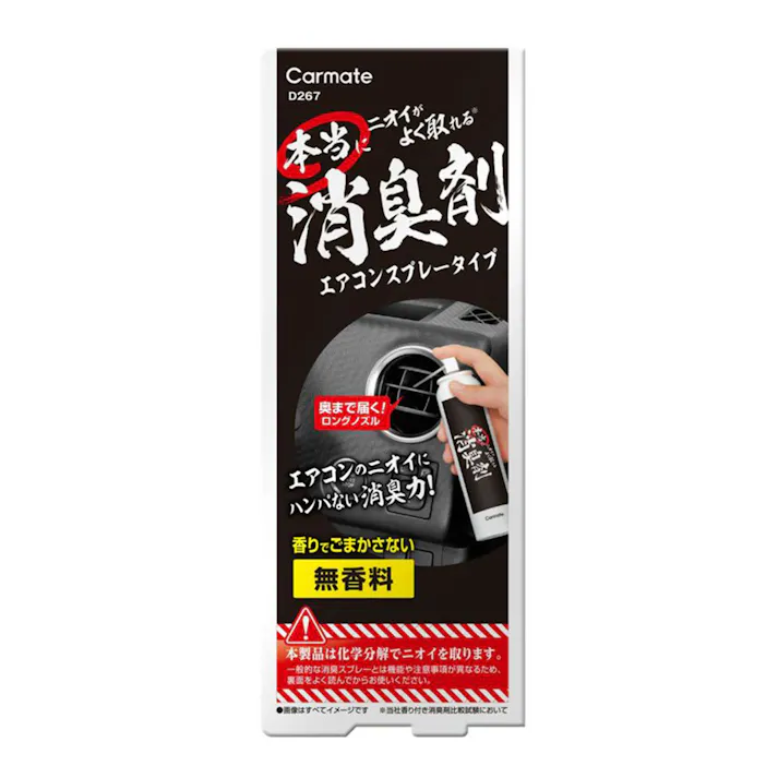 本当にニオイがよく取れる消臭剤 エアコンスプレータイプ D267