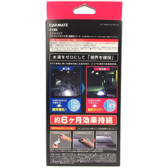 エクスクリア 超親水ガラスコート C135
