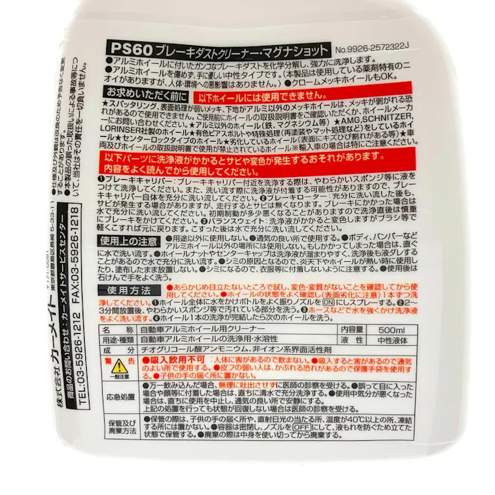 ブレーキダストクリーナー・マグナショット PS60 500ml
