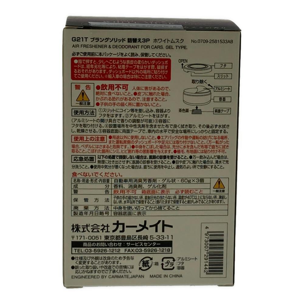 ブラング ソリッド ホワイトムスク G21T 3P 詰め替え | 車用芳香剤