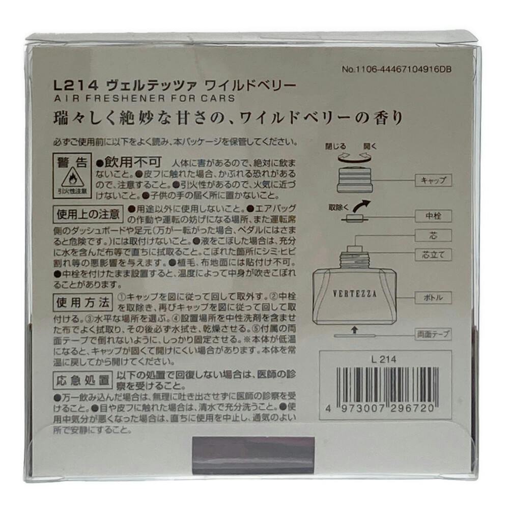 ヴェルテッツァ ワイルドベリー L214 | 車用芳香剤 通販