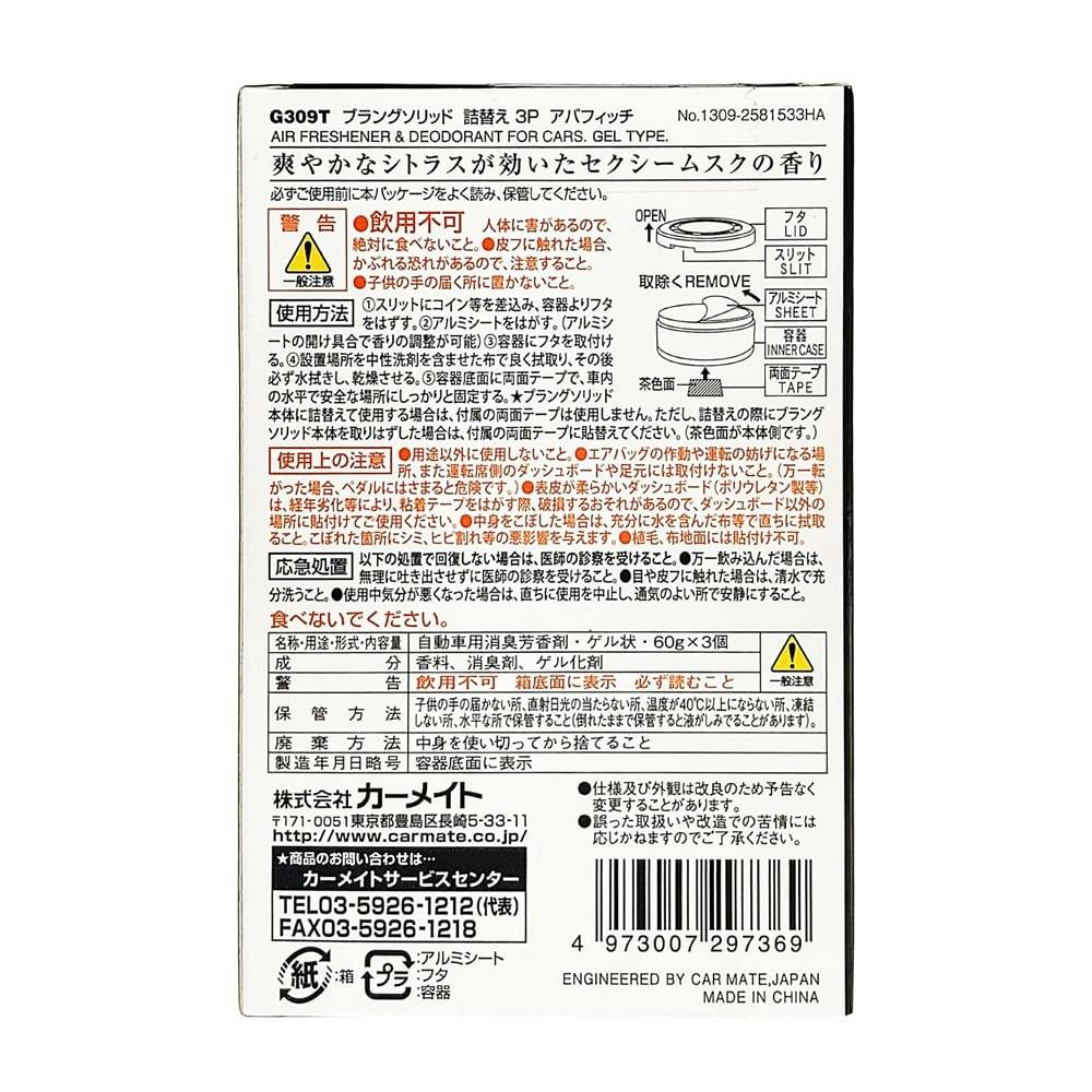 ブラング ソリッド アバフィッチ G309T 3P 詰め替え | 車用芳香剤 通販