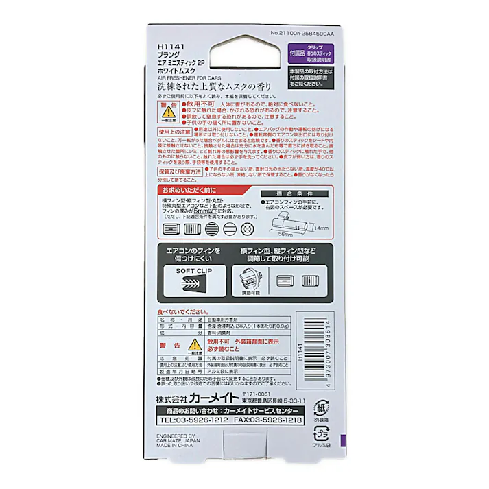 ブラング エアミニスティック ホワイトムスク H1141 2P