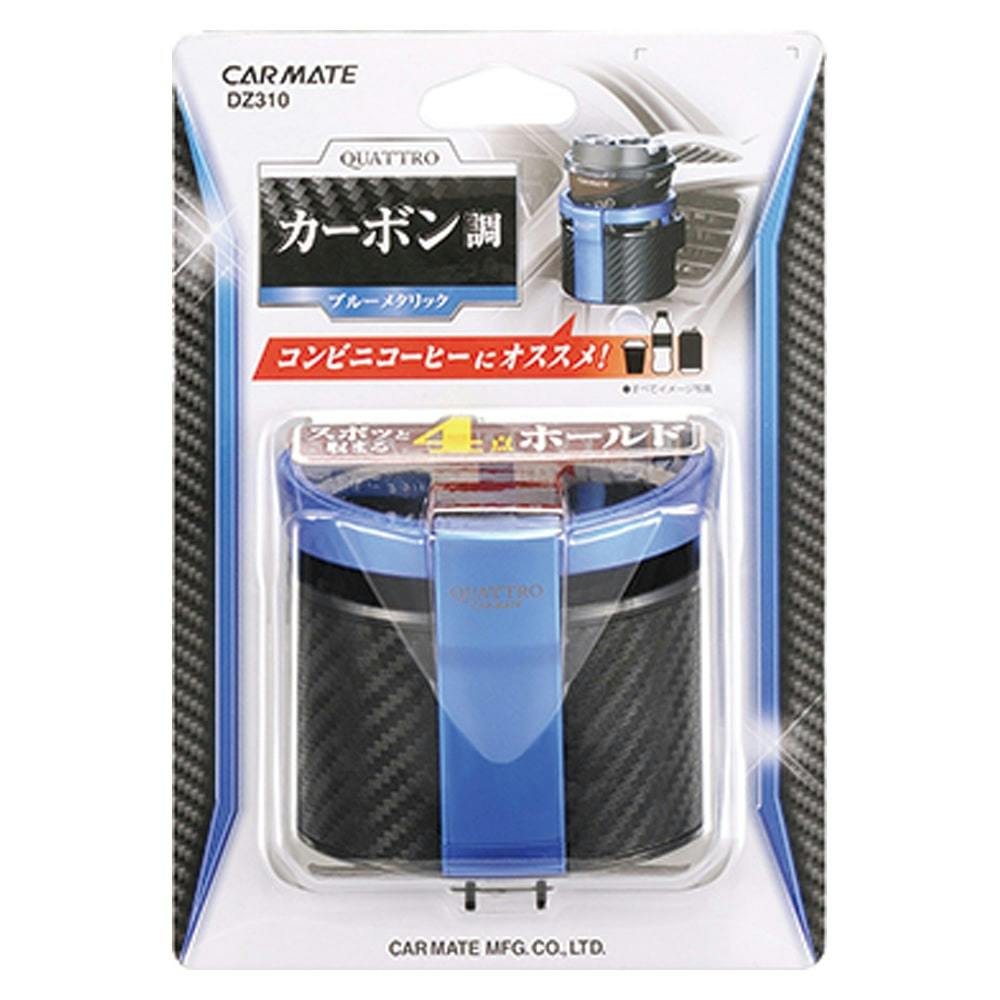 ドリンクホルダー クワトロ カーボン調 ブルーメタリック DZ310