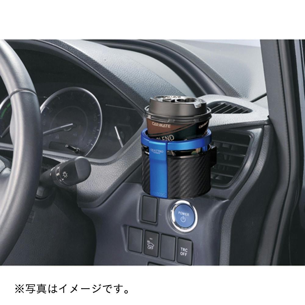 ドリンクホルダー クワトロ カーボン調 ブルーメタリック DZ310