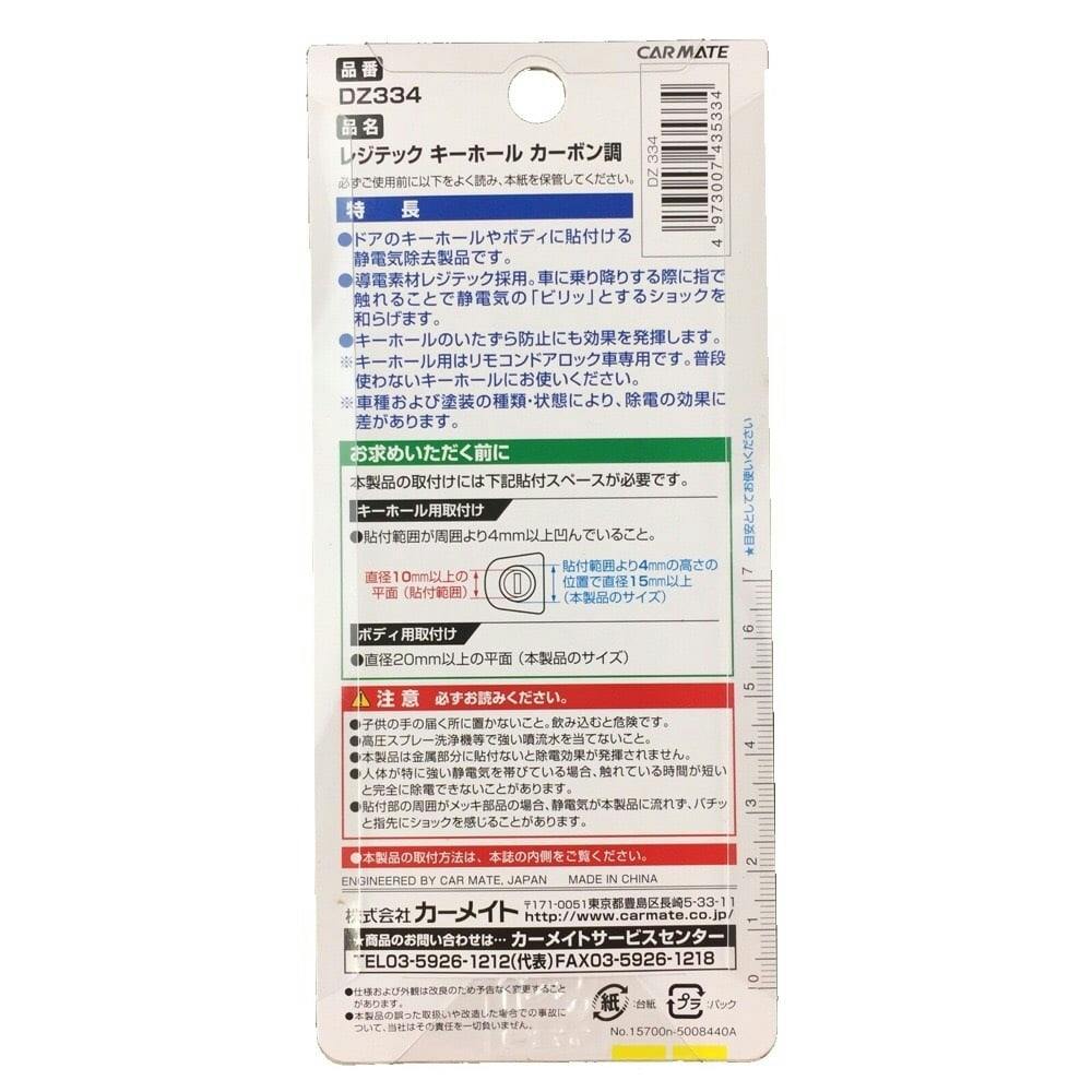 レジテック キーホール カーボン調 DZ334 | ワイパー・ウォッシャー液