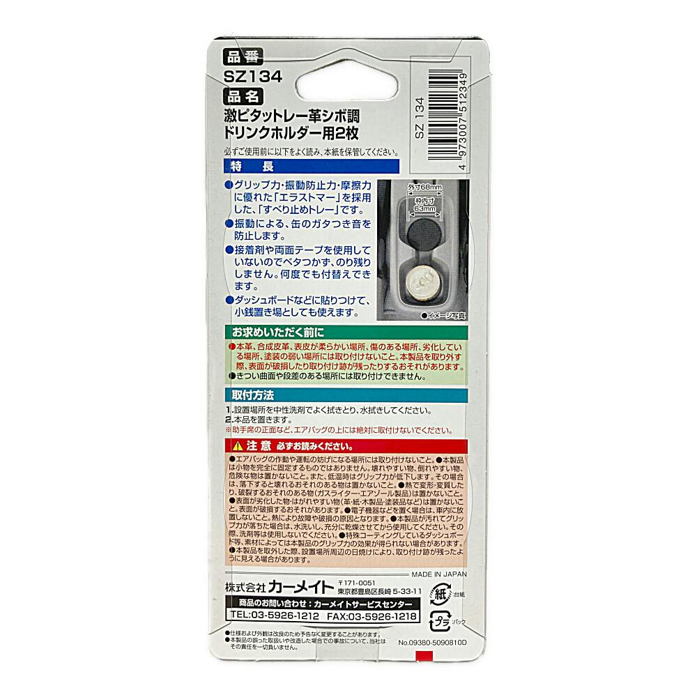 激ピタトレー革シボ調ドリンクホルダー用 丸 SZ134 2枚