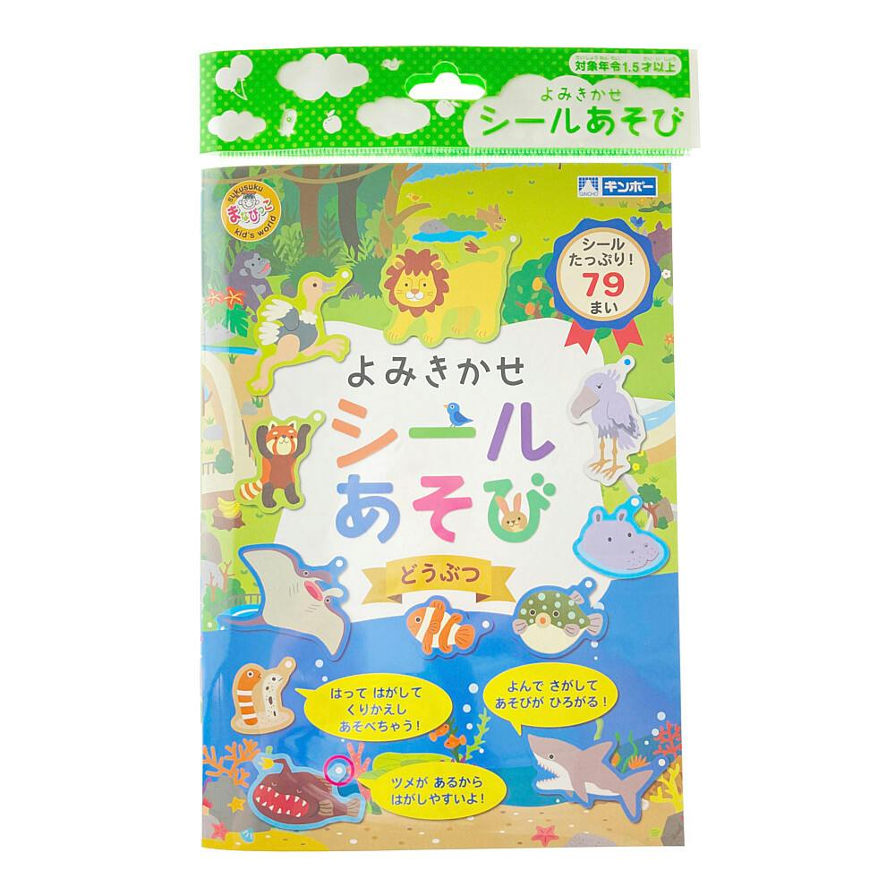 銀鳥 よみきかせシールあそび どうぶつ(販売終了) | 文房具