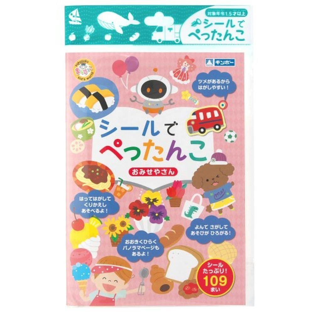 銀鳥産業 シールでぺったんこ おみせやさん