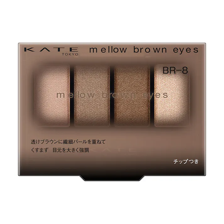ケイト メロウブラウンアイズ BR-8 スキニーアッシュブラウン