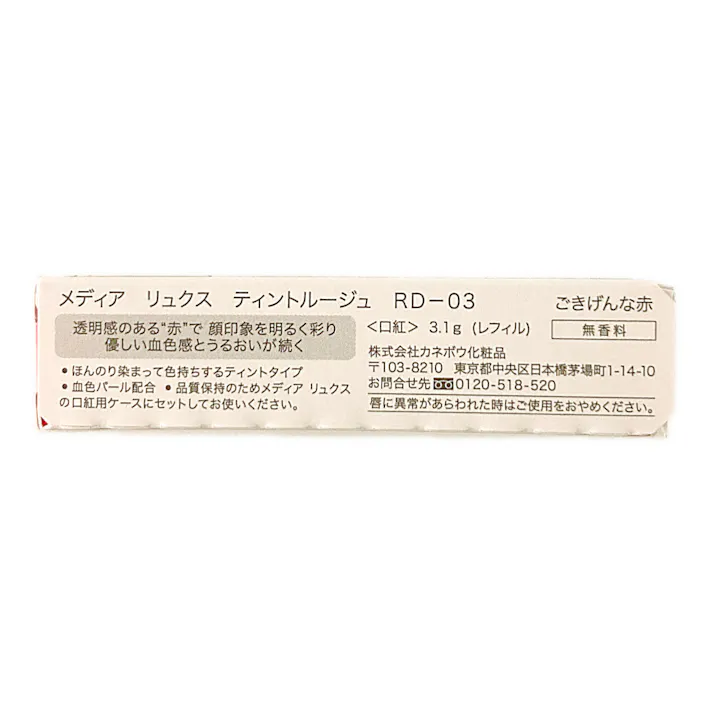 メディア リュクス ティントルージュ RD-03