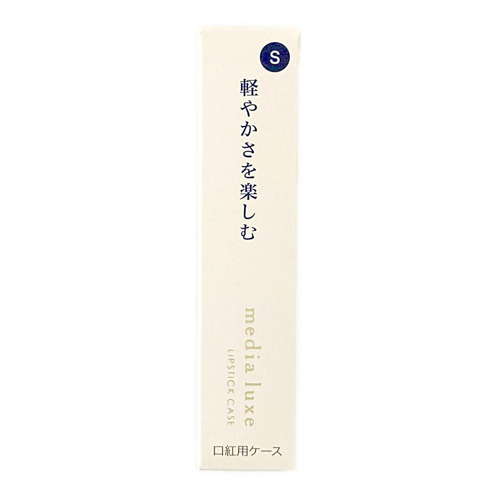 メディア リュクス 口紅用ケース S コスメ・化粧品 メディア リュクス 口紅用ケース S コスメ・化粧品
