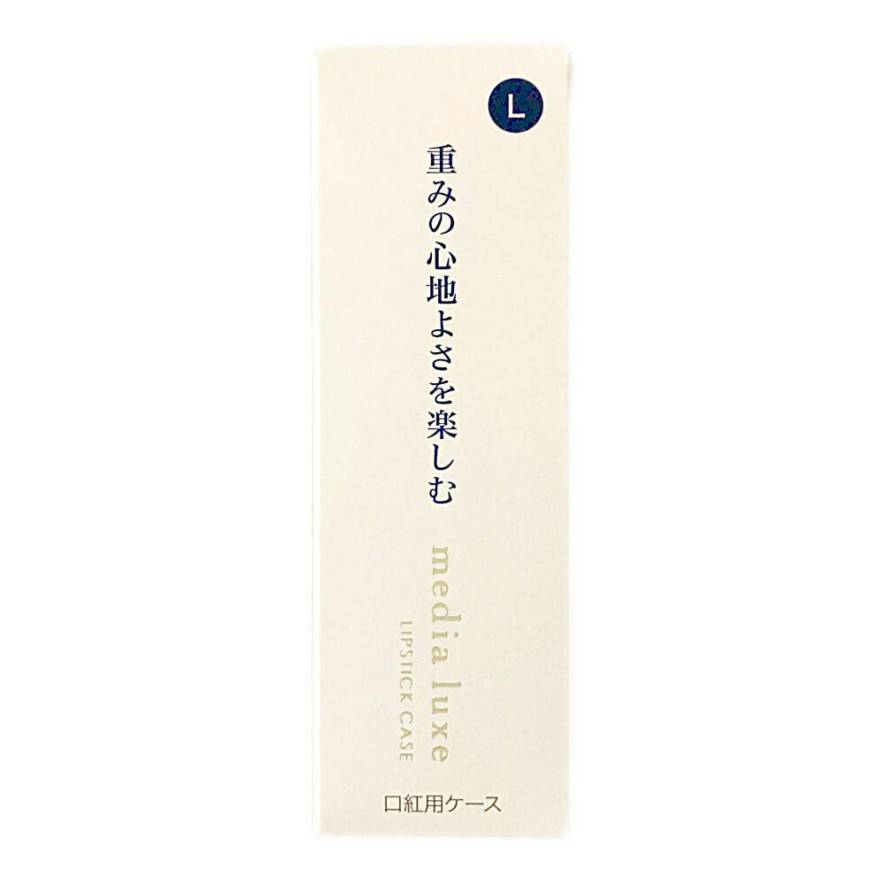 メディア リュクス 口紅用ケース L コスメ・化粧品 メディア リュクス 口紅用ケース L コスメ・化粧品