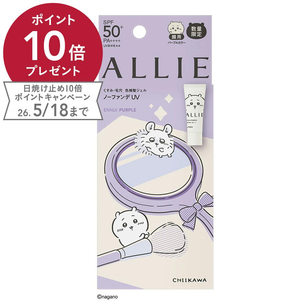 アリィー クロノビューティー くすみ・毛穴 色調整ジェル ノーファンデUV アンニュイパープル SPF50+ PA++++ ちいかわ 顔