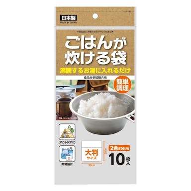 ご飯が炊ける袋 2合対応 大判 10枚入