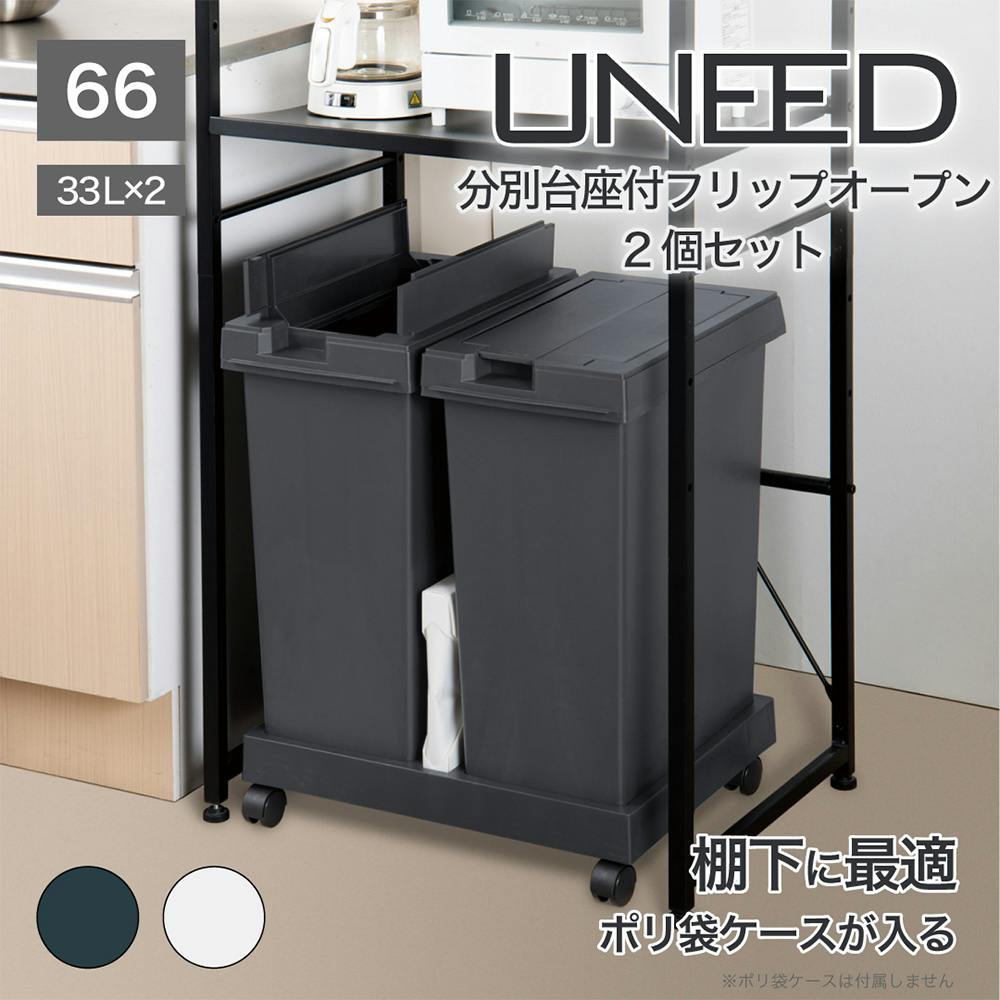 ユニード 台座付フリップオープン 33L 2個セット チャコールブラック