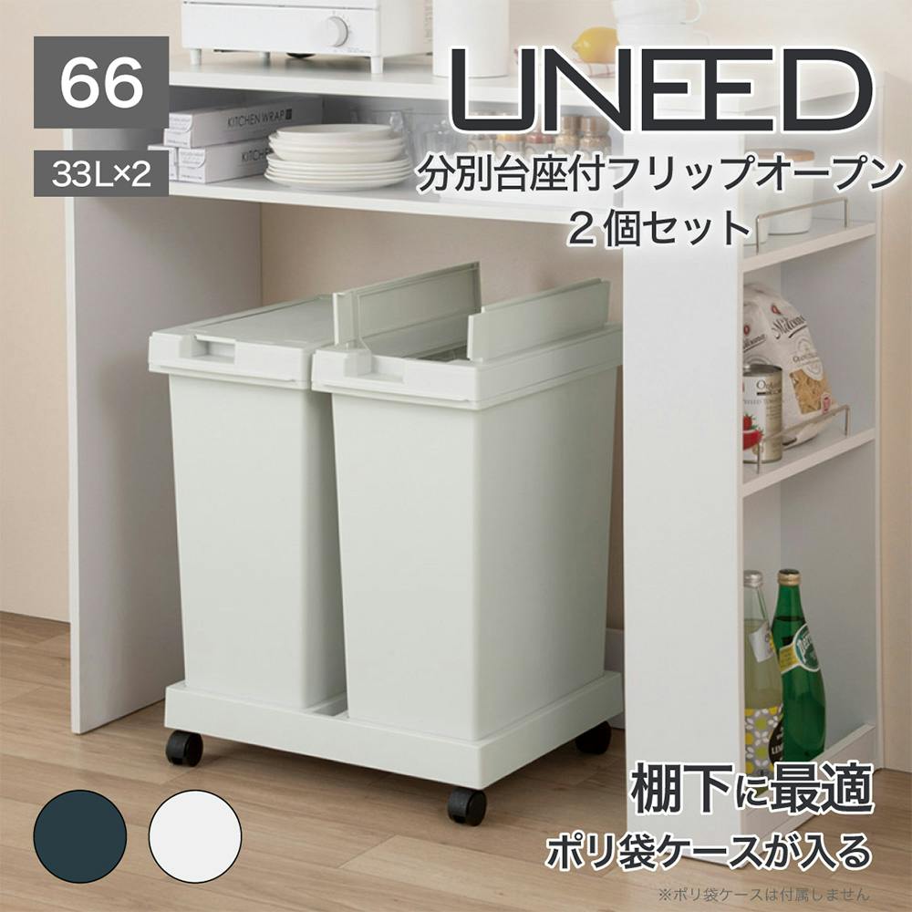 ユニード 台座付フリップオープン 33L 2個セット ホワイトグレー