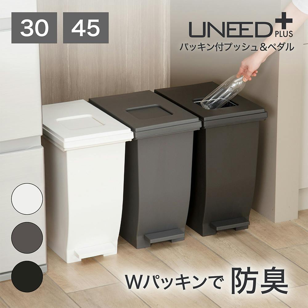 ユニード＋パッキン付プッシュ＆ペダル 30L オフホワイト | ゴミ箱