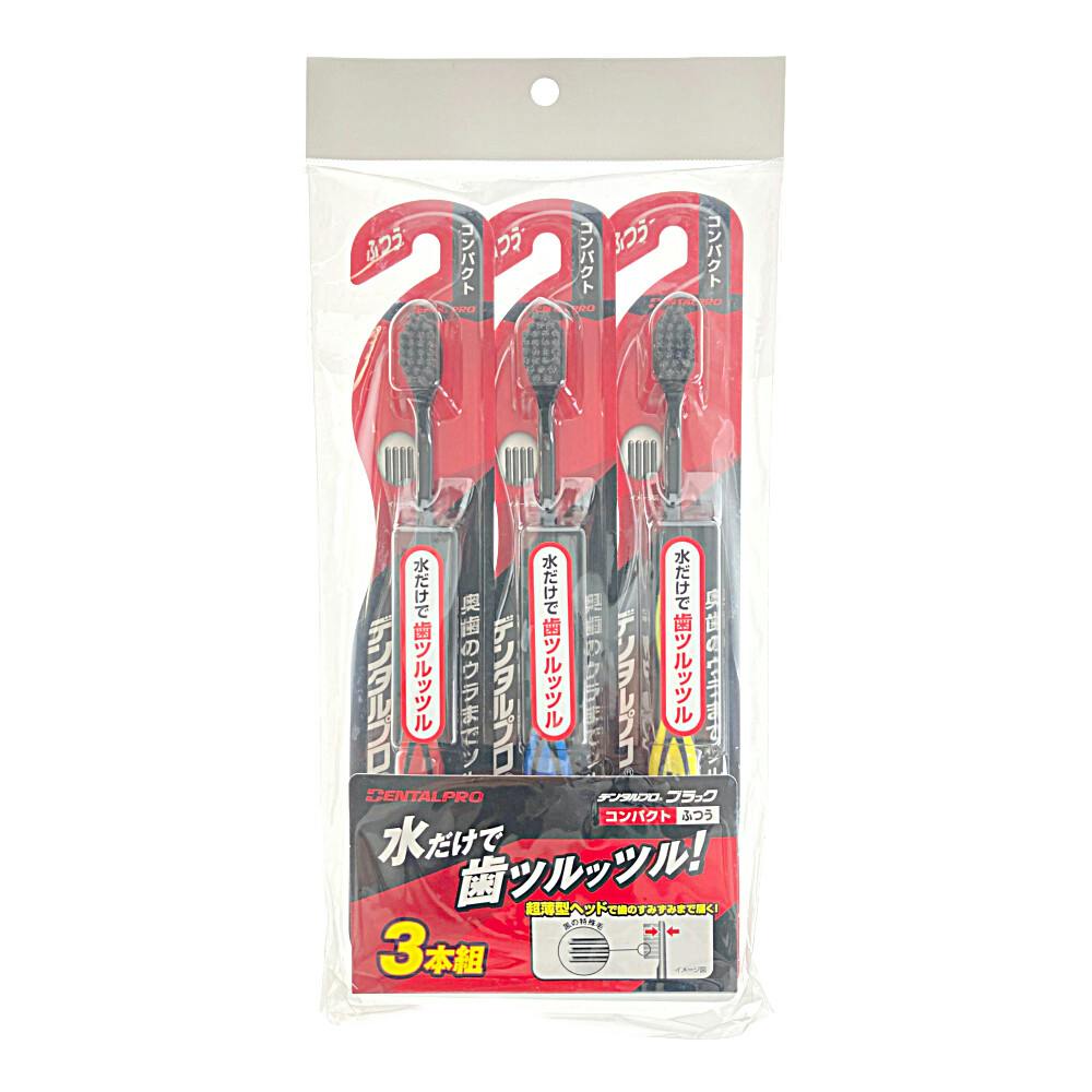 デンタルプロ ブラックコンパクト ふつう 3本組