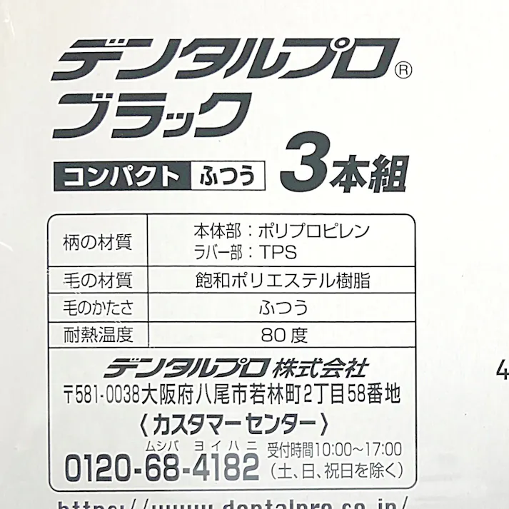 デンタルプロ ブラックコンパクト ふつう 3本組