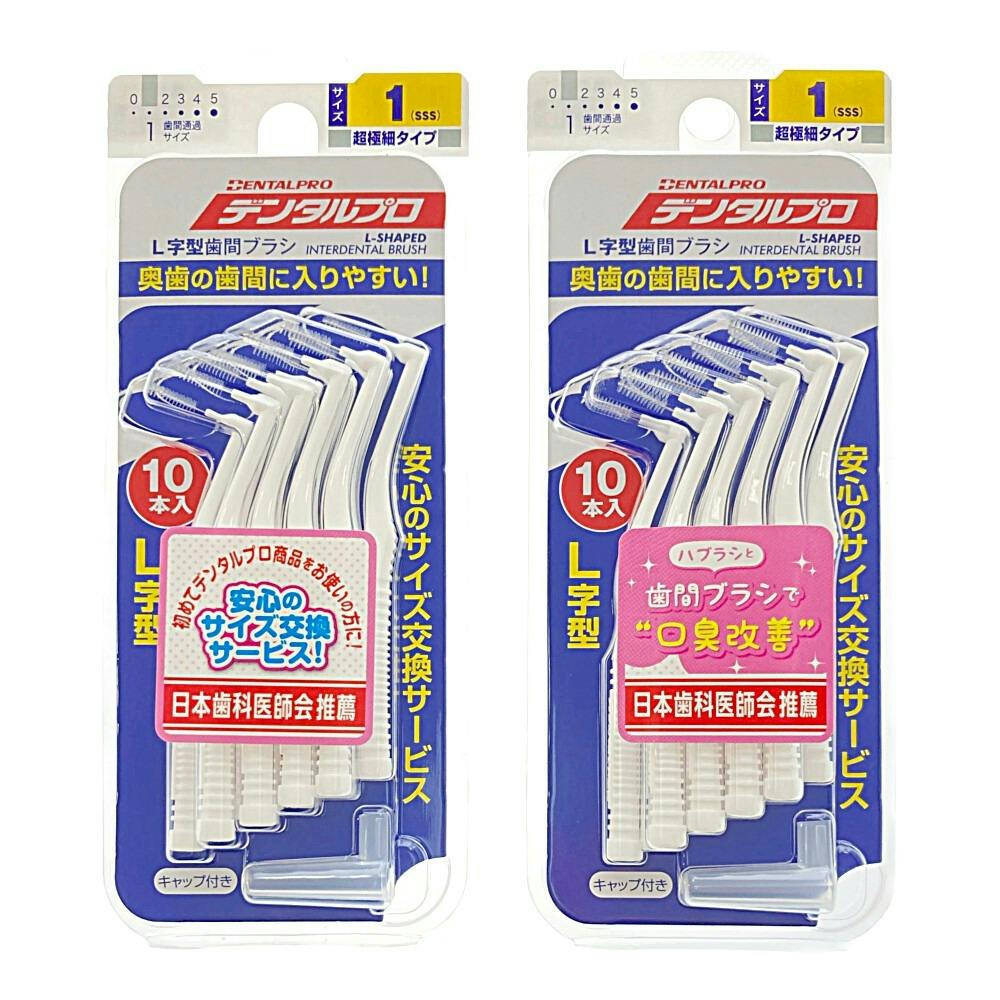 デンタルプロ L字歯間ブラシ サイズ1 2個パック | オーラルケア