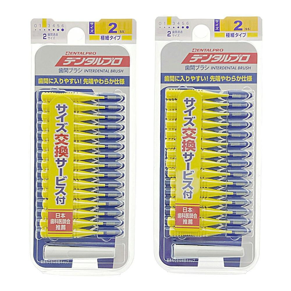 プロフ必ず読んでください！様確認用② デンタルプロ I字歯間ブラシ サイズ2 2個パック | オーラルケア