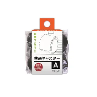 サンコープラスチック 共通キャスター ブラック