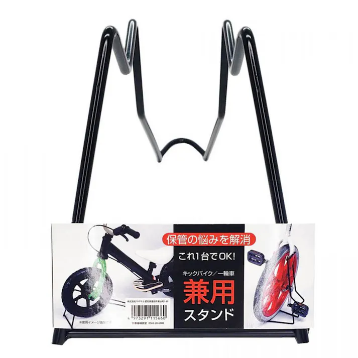 キックバイク兼用一輪車スタンド ブラック 11566
