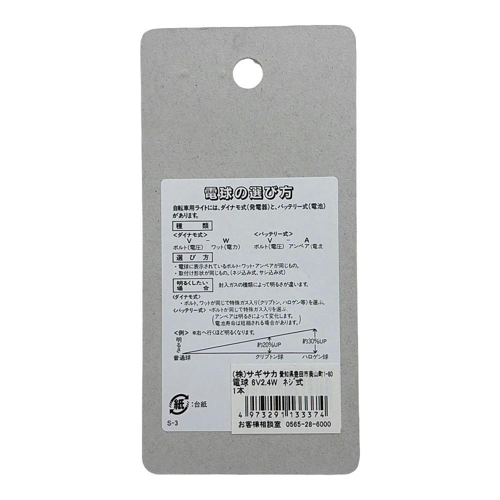 電球 6V2.4W ネジ式 13337 1ヶ入 | その他サイクルパーツ 通販