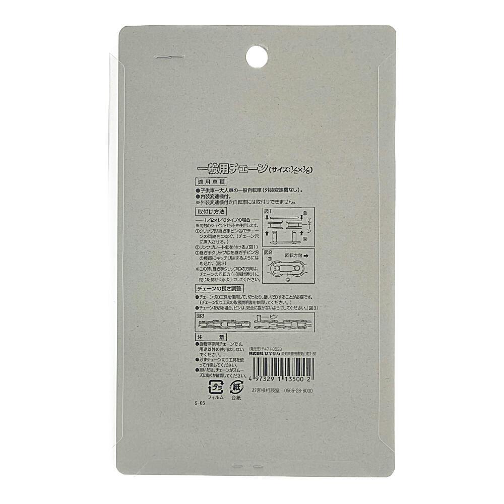スタンダードチェーン 一般車用 1/2×1/8 13500 | その他サイクルパーツ