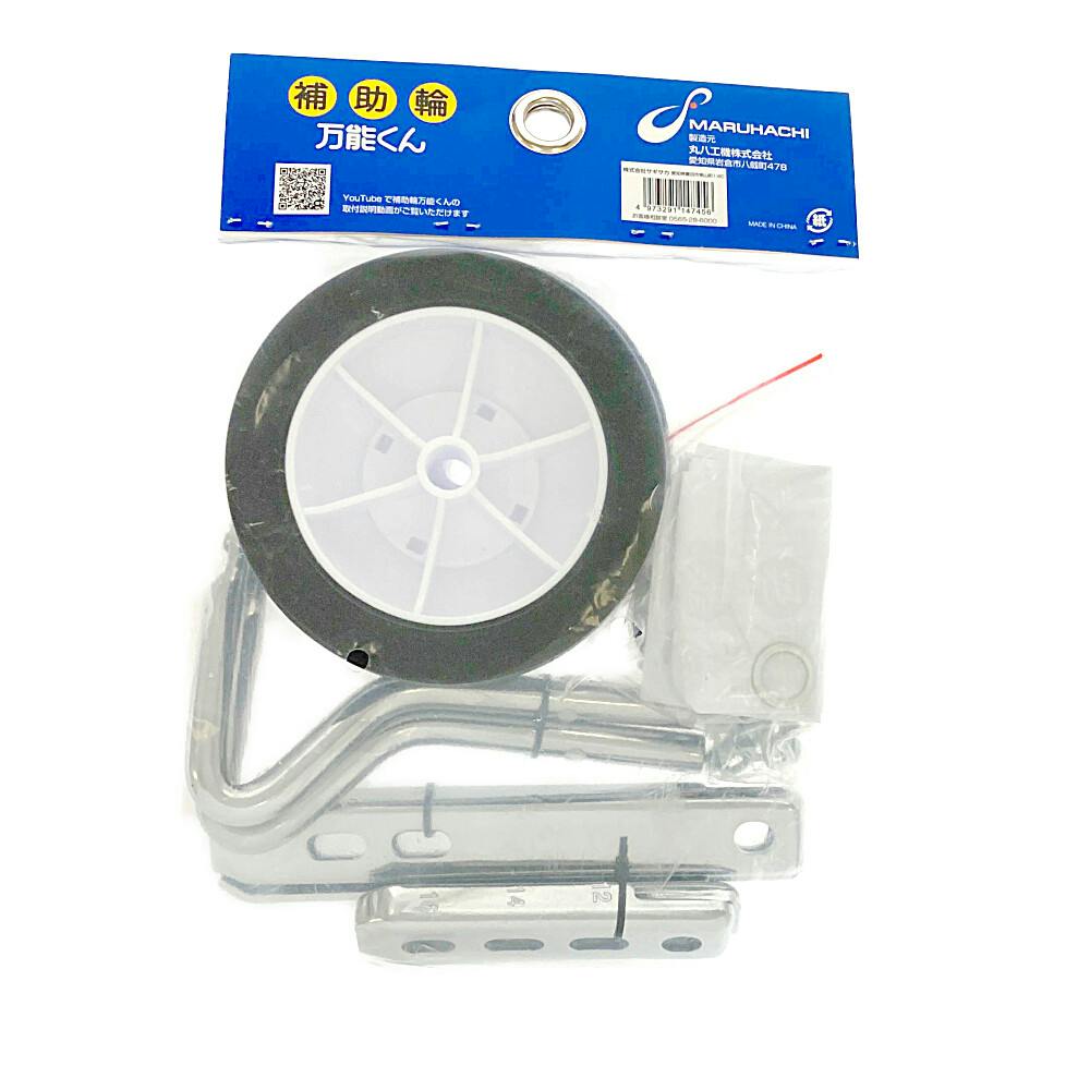 補助輪 万能くん 1220型兼用 ブラック 14745 | その他サイクルパーツ