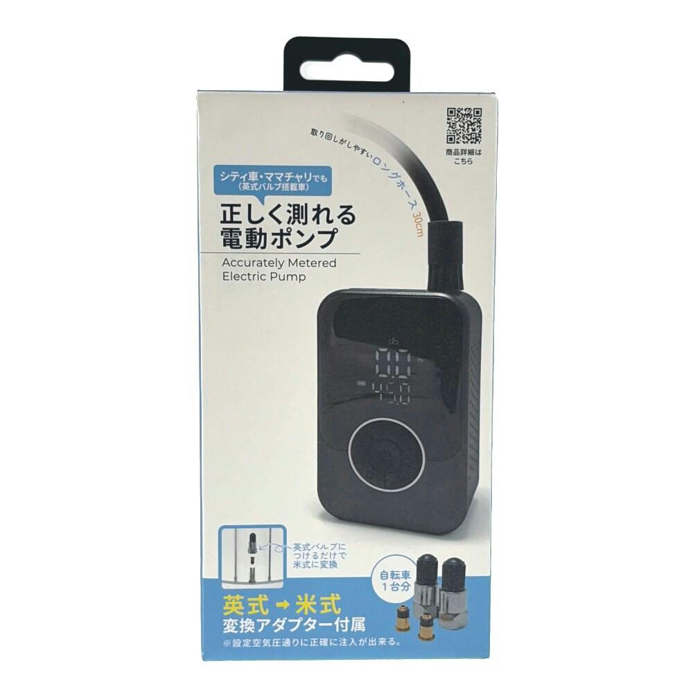 正しく測れる電動ポンプ ブラック