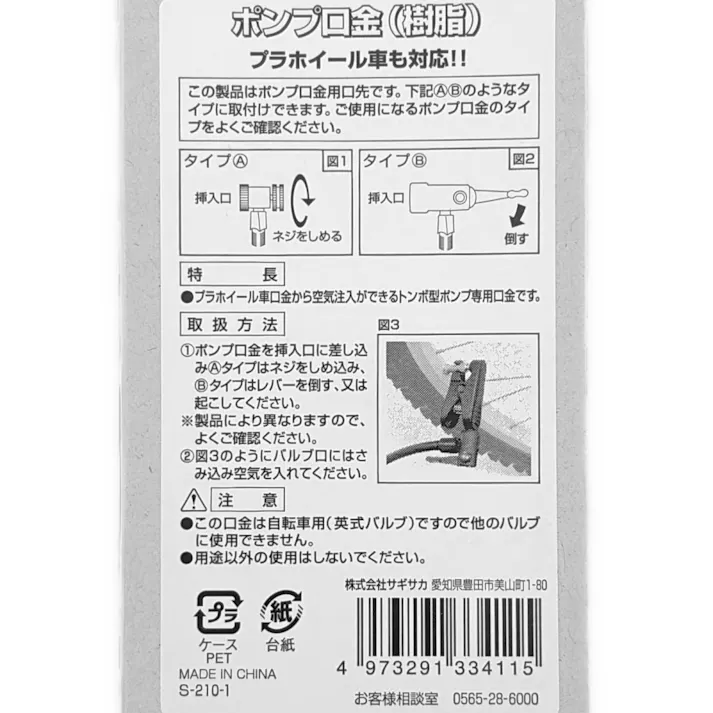 ポンプ口金 小径車対応 樹脂英式用 33411