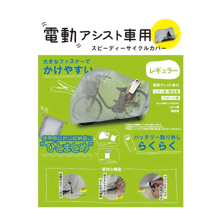 電動アシスト車用 スピーディーサイクルカバー レギュラー 34045
