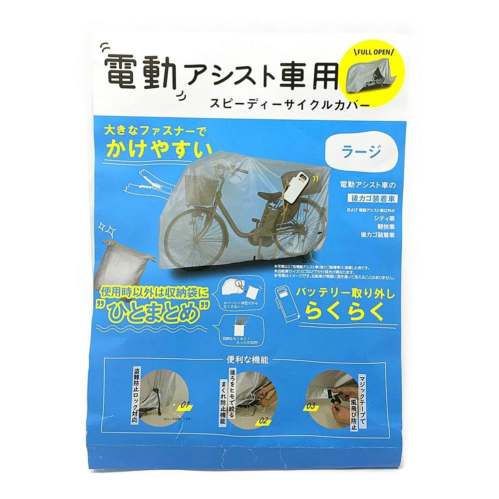 サギサカ ３４０４６ 大久保 車体カバー 電動アシスト車用 スピーディーサイクルカバー ラージ ホームセンター通販 カインズ