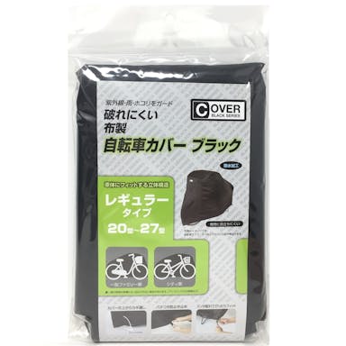 【指定住所配送P10倍】サギサカ 自転車カバー ブラック BSR-BSG 34135