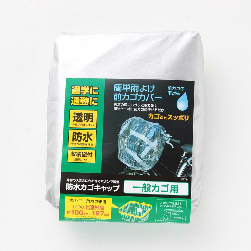 自転車 カゴカバー 防水カゴキャップ 透明 34300