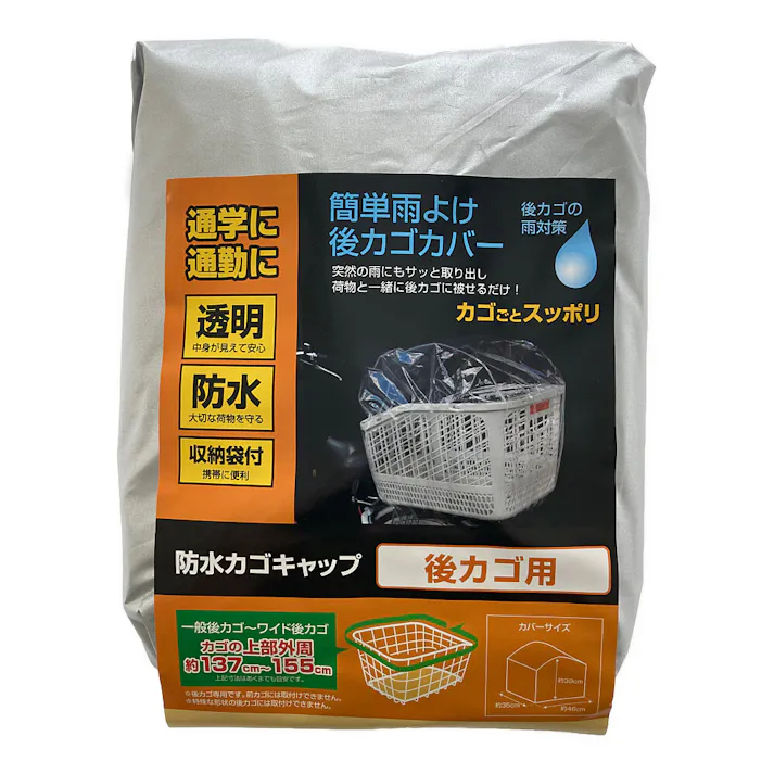 防水カゴキャップ 後カゴ用 クリア 34310