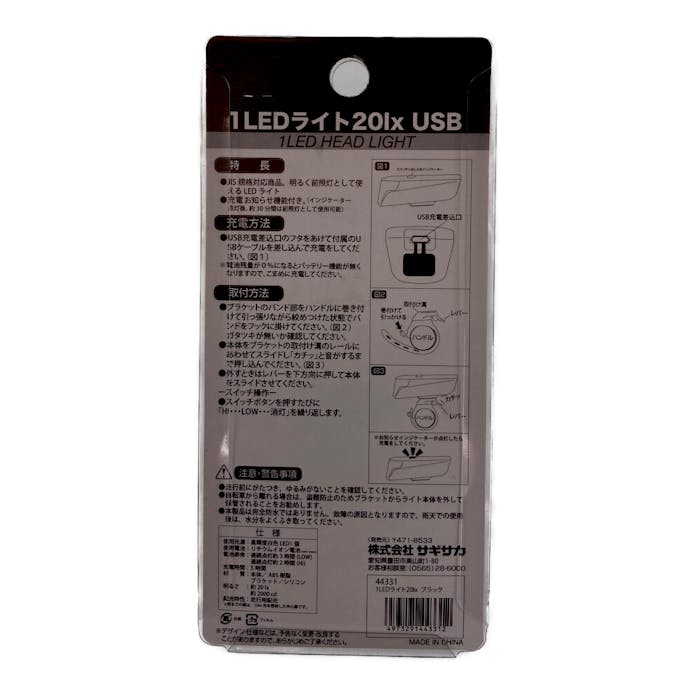 サギサカ 1LEDハンドルライト 20lx 前照灯USB充電タイプ ブラック 44331