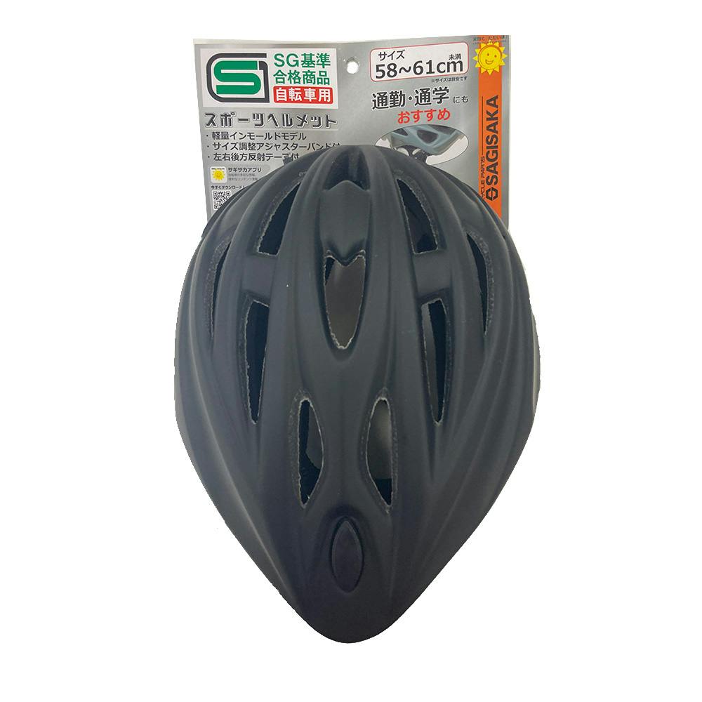 サギサカ スポーツヘルメット ブラック SG58-61 46281 | 自転車用 